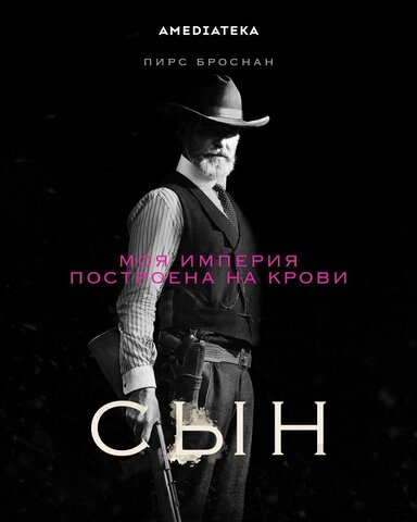 Сын - постер
